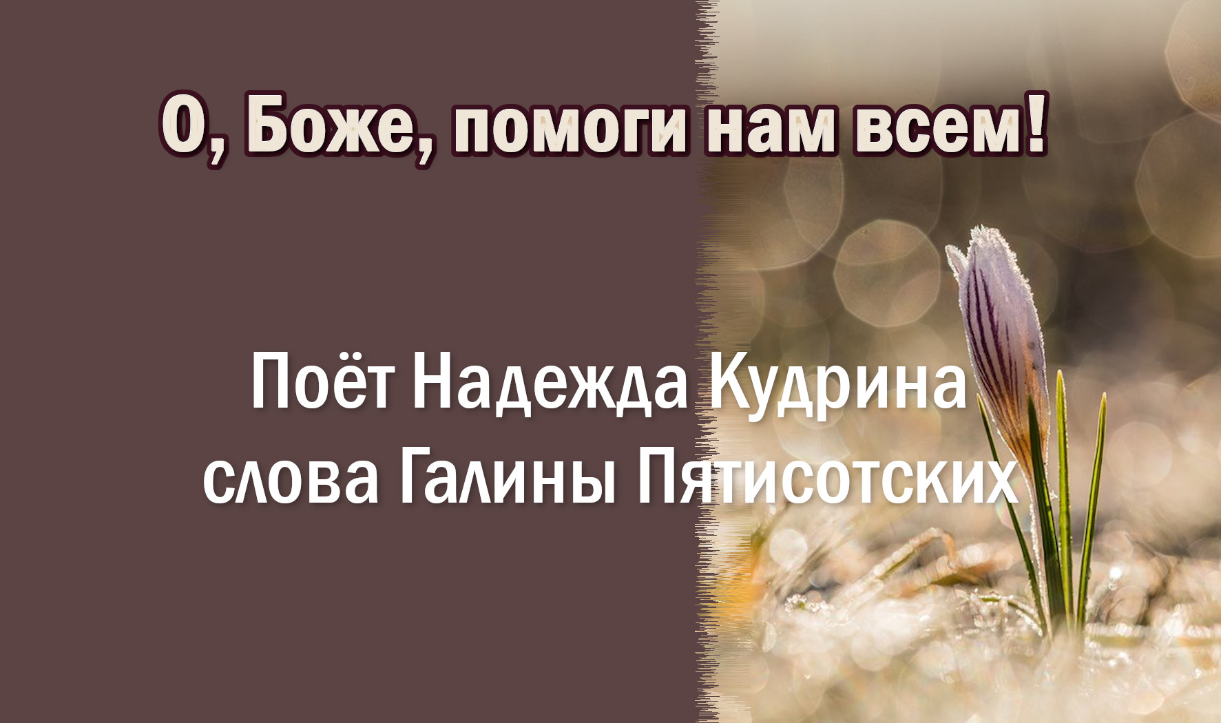 Шаман песня боже помоги нам грешным