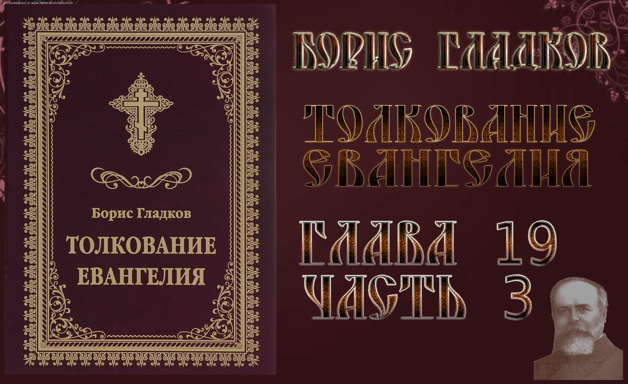 Толкование Евангелия. Глава 19.  Часть 3. Борис Гладков