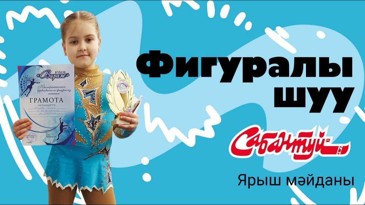 Ярыш мәйданы / Фигуралы шуу / Про спорт для детей