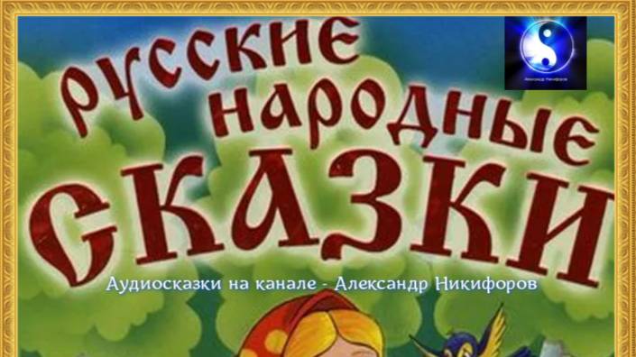 Аудиосказки.  Лучшие.