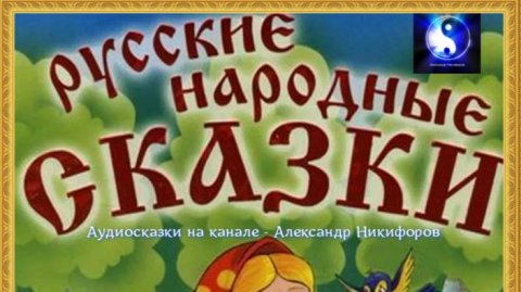 Аудиосказки. Лучшие.