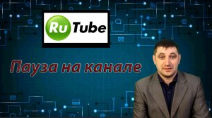 Почему не стоит останавливаться в публикациях в видео на Rutube вначале пути?