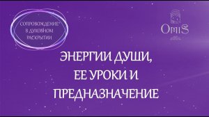 ЭНЕРГИИ ДУШИ, ЕЕ УРОКИ И ПРЕДНАЗНАЧЕНИЕ. Ольга Старцева и мастера OMiS