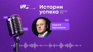 Подкаст «Истории успеха» #78 — Сергей Крупников