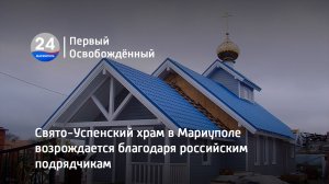 Свято-Успенский храм в Мариуполе возрождается благодаря российским подрядчикам