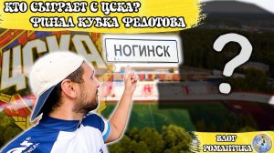 КТО СЫГРАЕТ С ЦСКА? | ФИНАЛ КУБКА БОГОРОДСКОГО РАЙОНА | В НОГИНСК НА ВЕЛИКАХ | ВЛОГ РОМАНТИКА №67