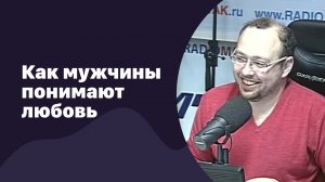Как мужчины понимают любовь | 24.05.2017 | #052