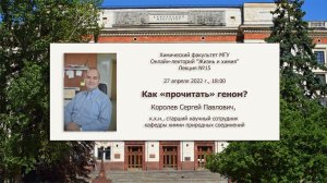 27/04/2022  Королев С.П. Лекция "Как «прочитать» геном?"