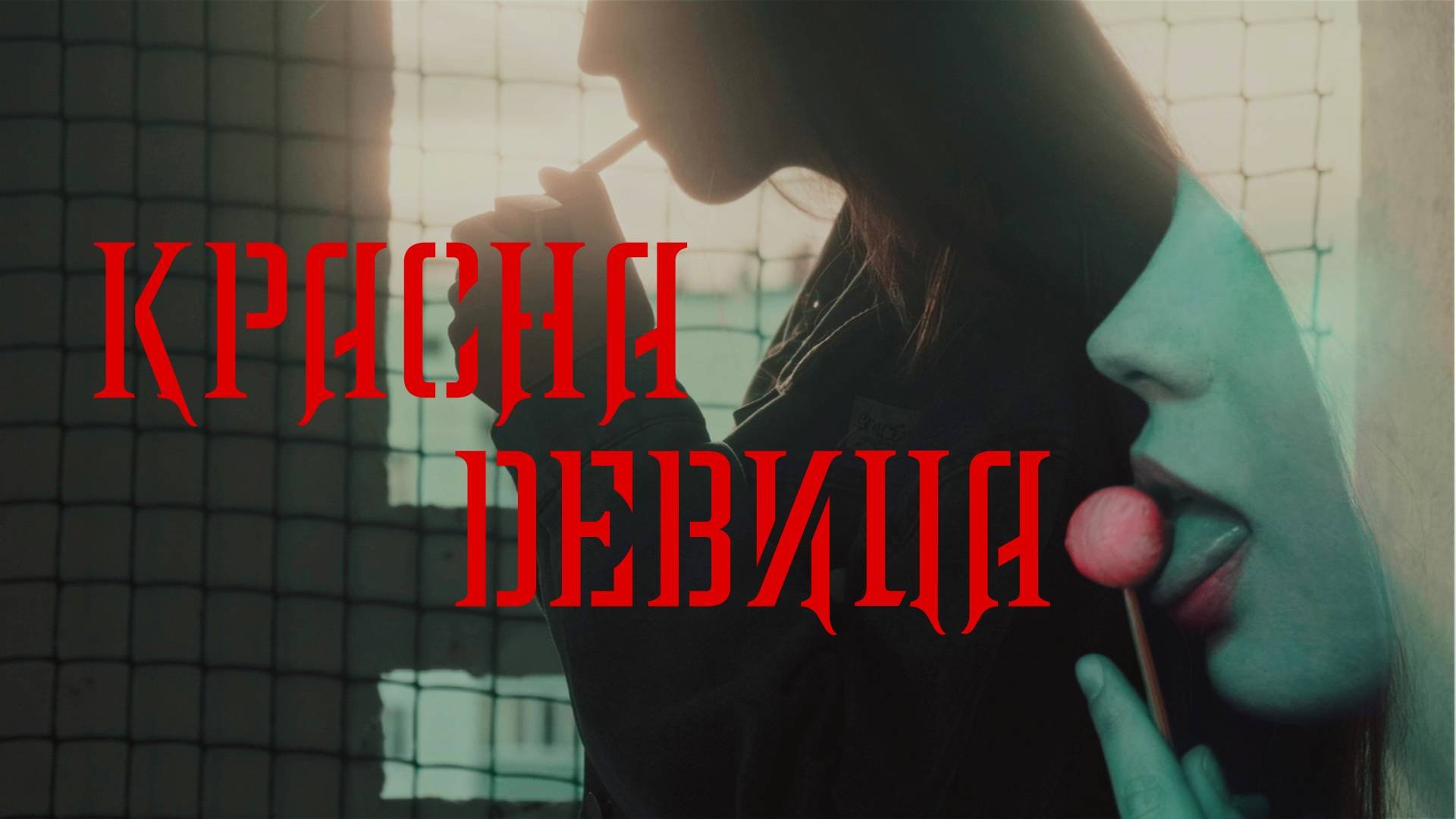 Красна девица - Lithium (music Video By Жизапись)