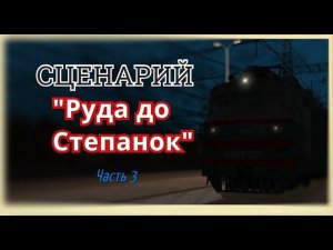 [Rtrainsim] Сценарий "Руда до Степанок" на ВЛ80К-092 часть 3