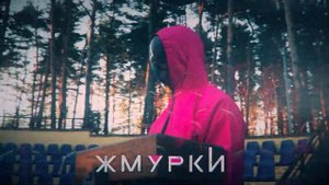 Игра в кальмара. Минск Квест шоу.