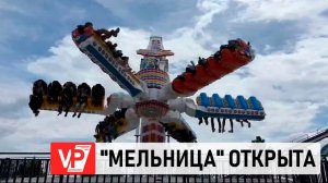 В ЦПКИО ОТКРЫЛИ ЭКСТРИМ-АТТРАКЦИОН «МЕЛЬНИЦА»