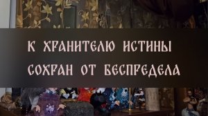 К ХРАНИТЕЛЮ ИСТИНЫ. СОХРАН ОТ БЕСПРЕДЕЛА. ДЛЯ ВСЕХ ▴ ВЕДЬМИНА ИЗБА. ИНГА ХОСРОЕВА