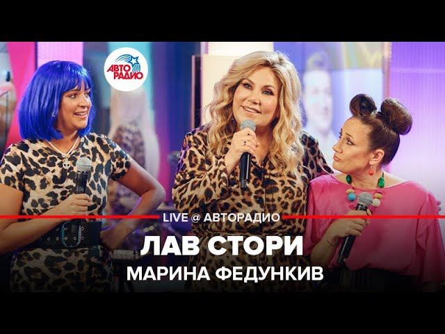 Марина Федункив - Лав Cтори (LIVE @ Авторадио)