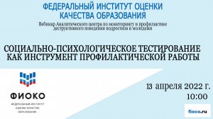 Выпуск 5. Социально-психологическое тестирование.