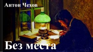 Антон Чехов. "Без места"