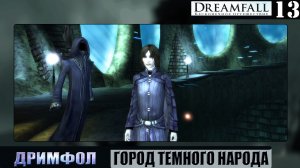 Dreamfall: Бесконечное путешествие ➦ Город темного народа ➦ Прохождение #13