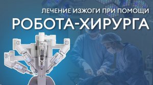 РОБОТ-ХИРУРГ | Лечение изжоги при помощи робота-хирурга: спустя 2 дня после операции