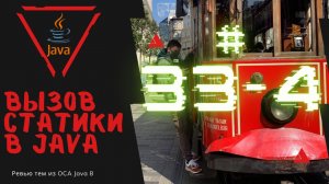 Урок 33-4. Вызов статических полей и методов в Java | Базовая Java