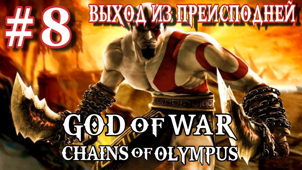 God of War: Chains of Olympus/#8-Выход из Преисподней/Эмулятор PSP