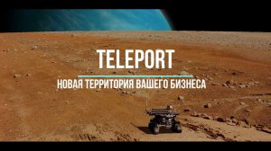 Телепорт. Деморолик на выставке Interlight 2019