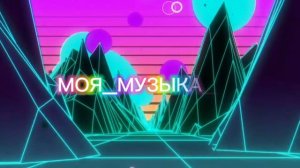 МОЯ МУЗЫКА 1 — ULTRA FUTURE