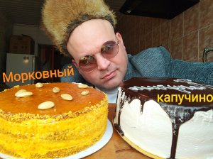 МУКБАНГ торты Капучино и Морковный/ОБЖОР сладенького