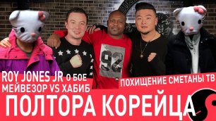 ROY JONES JR, ПОХИТИЛИ СМЕТАНУ TV, TOP VINE 2019 | 2 СЕЗОН - #ПОЛТОРАКОРЕЙЦА
