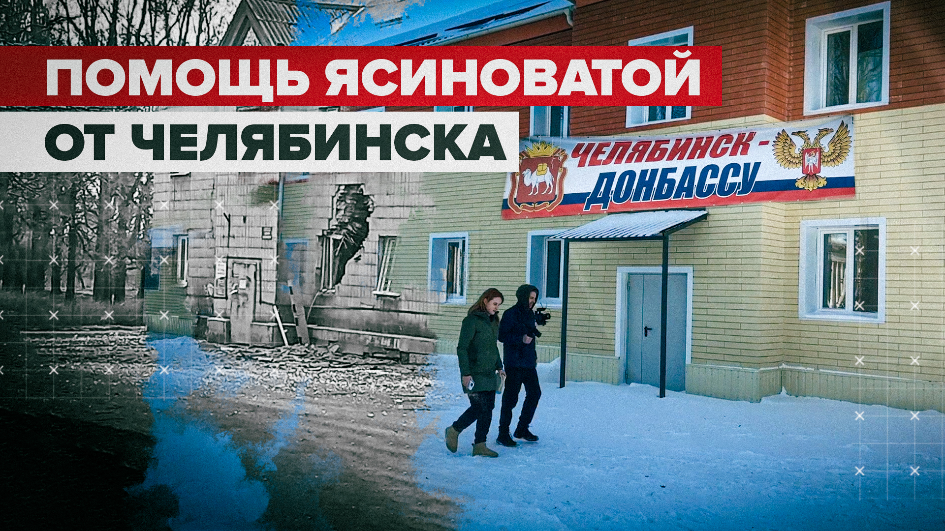 Строительство дорог, оборудование школ и больниц: чем Ясиноватой помогает Челябинск
