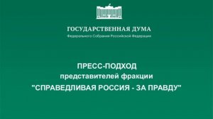 15.02.2022. Пресс-подход представителей фракций Государственной Думы