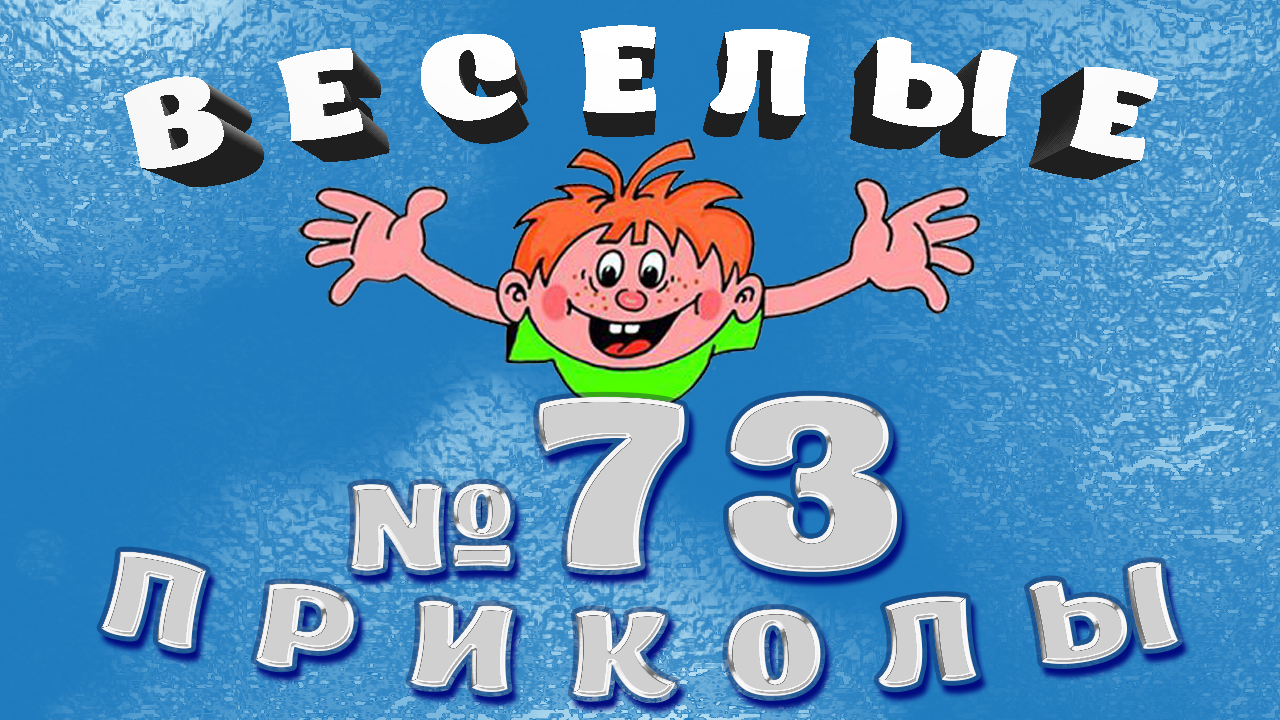 ВЕСЁЛЫЕ  ПРИКОЛЫ  №73    #приколы #смешныевидео #юмор #тикток #shorts 694