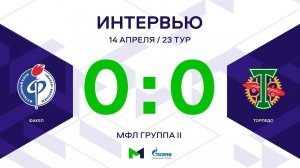 МФЛ. Факел - Торпедо. 23-й тур. Группа II. Интервью