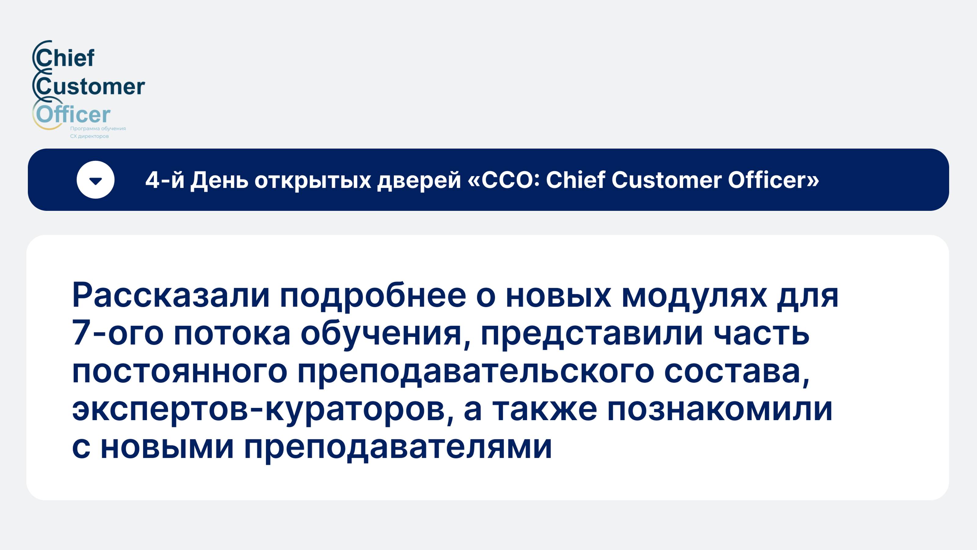 4 День Открытых Дверей курса «ССО: Сhief Customer Officer» 2024 года