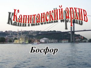 Босфор