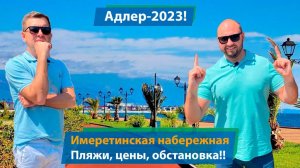 Адлер - 2023!! Имеретинская набережная, цены, пляжи, обстановка!