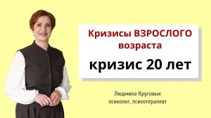 Кризис 20 лет. Сепарация и независимость. Курс "Кризисы взрослой жизни."