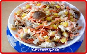 салат ШИКАРНЫЙ с курицей шампиньонами кукурузой