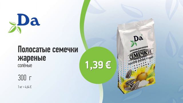 Полосатые семечки жареные марки "ДА" // Скидки в Mix Markt 08.05.-20.05.2023 смотреть онлайн