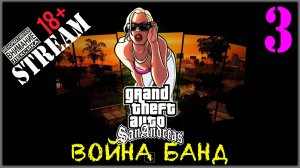 Stream - GTA SA / Definitive Edition #3 Война банд