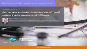 Диагностика и лечение  лёгочной эмболии. Рекомендации 2019 года
