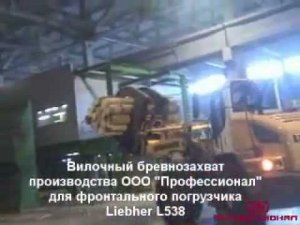 Вилочный бревнозахват Liebher L538