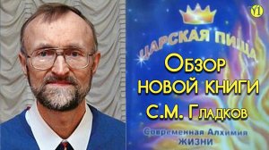 Сергей Михайлович Гладков. Обзор новой книги "Царская пища" (Видео 154)