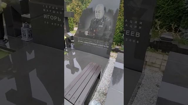 ВЕЧНАЯ ПАМЯТЬ МАРШАЛУ РОССИЙСКОЙ ФЕДЕРАЦИИ СЕРГЕЕВУ ИГОРЮ ДМИТРИЕВИЧУ. ПАМЯТНИК НА ТРОЕКУРОВСКОМ!!!