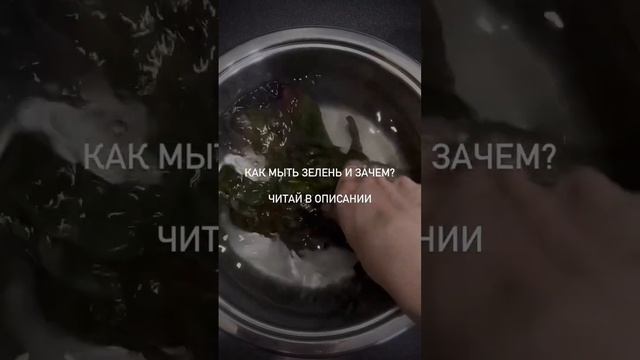 Как мыть зелень и зачем в комментариях