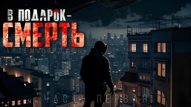 "В ПОДАРОК-СМЕРТЬ" часть 1.
(ФАНТАСТИЧЕСКИЙ ДЕТЕКТИВ)