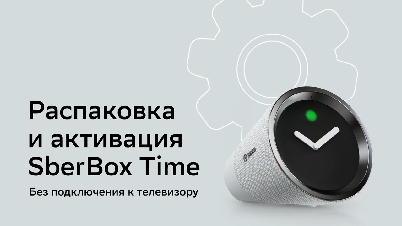 Как подключить  SberBox Time как умную колонку?