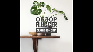 Flugger Sealer Non Drip. Супер-грунт, под покраску. Обратите внимание!