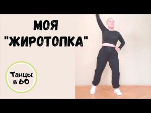 Килограмм за неделю. Моя "жиротопка"