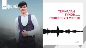Темирлан Гуков - Гуфlэгьуэ уэрэд | KAVKAZ MUSIC