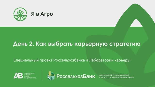 День_2_Как_выбрать_карьерную_стратегию